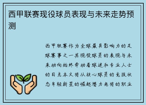 西甲联赛现役球员表现与未来走势预测