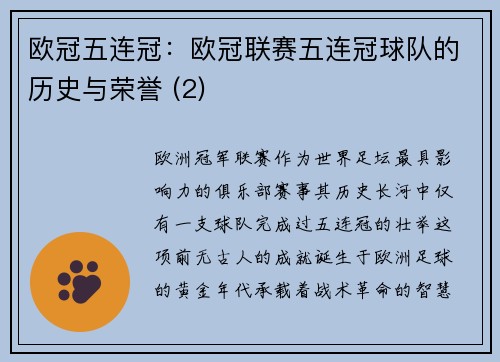 欧冠五连冠：欧冠联赛五连冠球队的历史与荣誉 (2)
