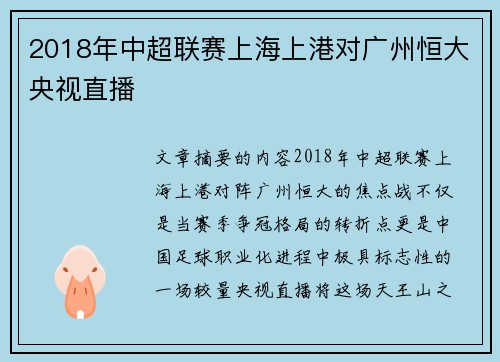 2018年中超联赛上海上港对广州恒大央视直播