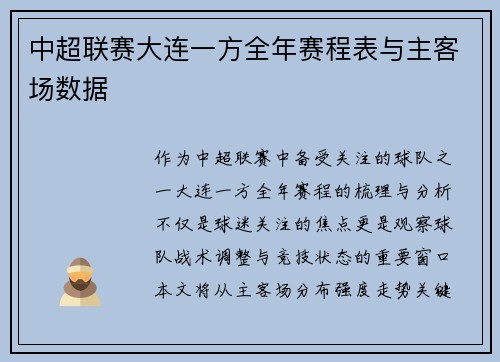 中超联赛大连一方全年赛程表与主客场数据