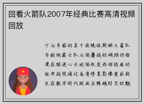 回看火箭队2007年经典比赛高清视频回放
