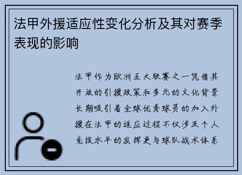 法甲外援适应性变化分析及其对赛季表现的影响