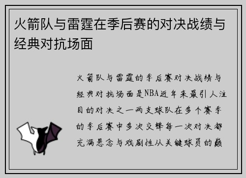 火箭队与雷霆在季后赛的对决战绩与经典对抗场面