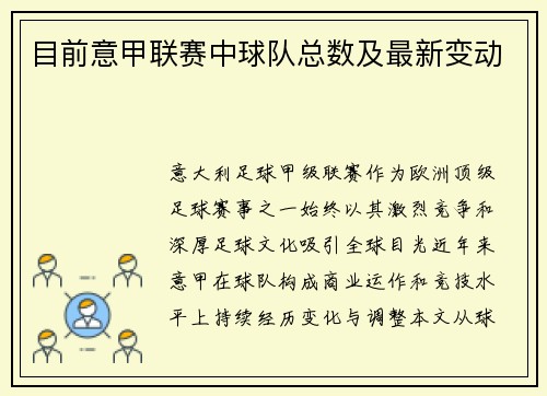 目前意甲联赛中球队总数及最新变动