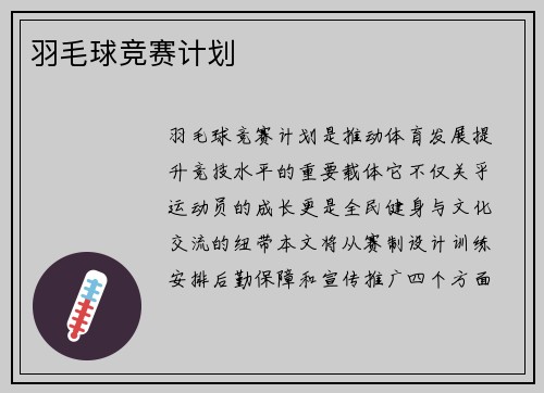 羽毛球竞赛计划