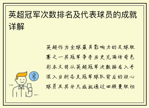 英超冠军次数排名及代表球员的成就详解