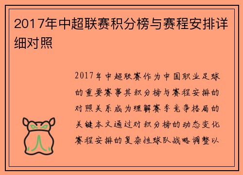 2017年中超联赛积分榜与赛程安排详细对照