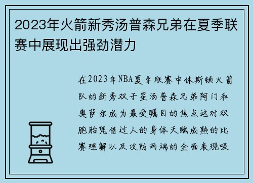 2023年火箭新秀汤普森兄弟在夏季联赛中展现出强劲潜力