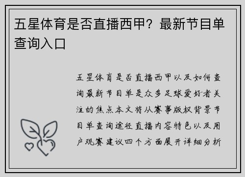 五星体育是否直播西甲？最新节目单查询入口