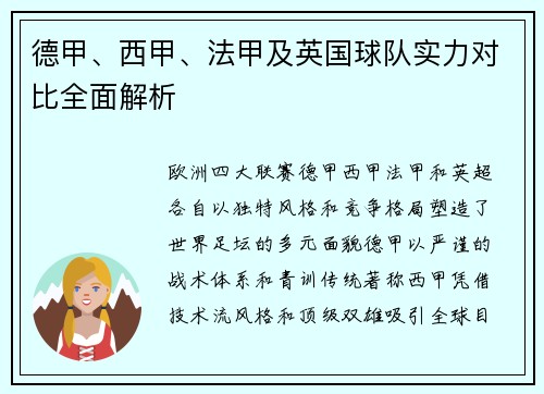 德甲、西甲、法甲及英国球队实力对比全面解析